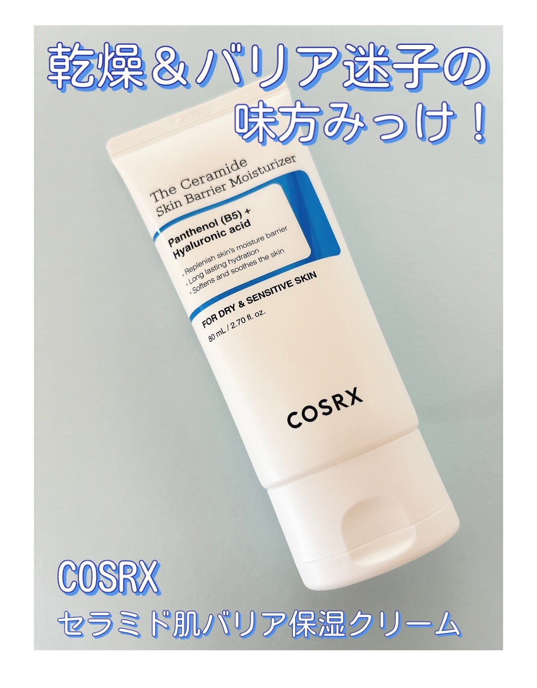 RXザ・セラミドスキンバリアモイスチャライザー/COSRX/フェイスクリームを使ったクチコミ(1枚目)