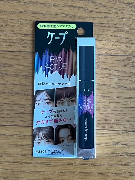 ケ-プ フォーアクティブ 前髪ホールドマスカラ/ケープ/ヘアジェルを使ったクチコミ(1枚目)