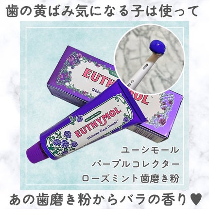 パープルコレクターロイヤルローズブレンド/EUTHYMOL/歯磨き粉を使ったクチコミ(1枚目)