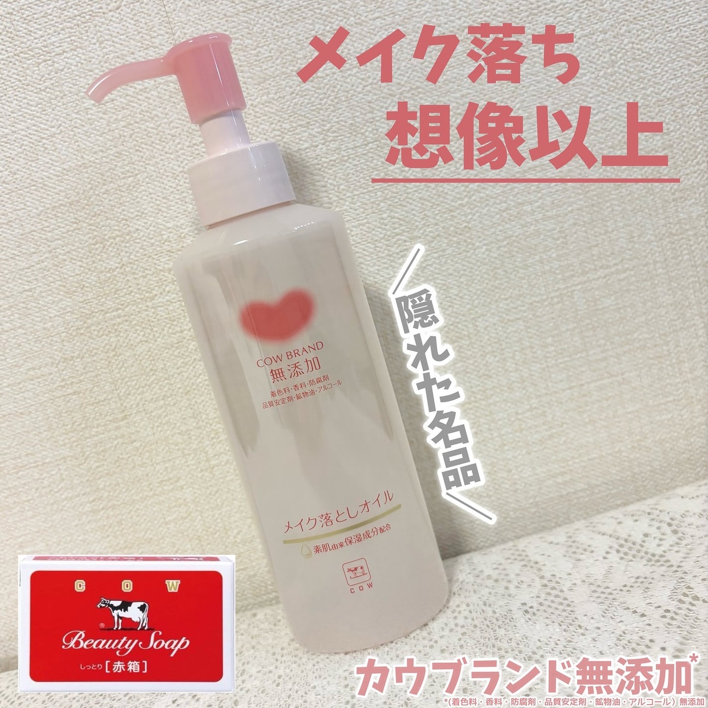 メイク落としオイル/カウブランド無添加/オイルクレンジングを使ったクチコミ(1枚目)