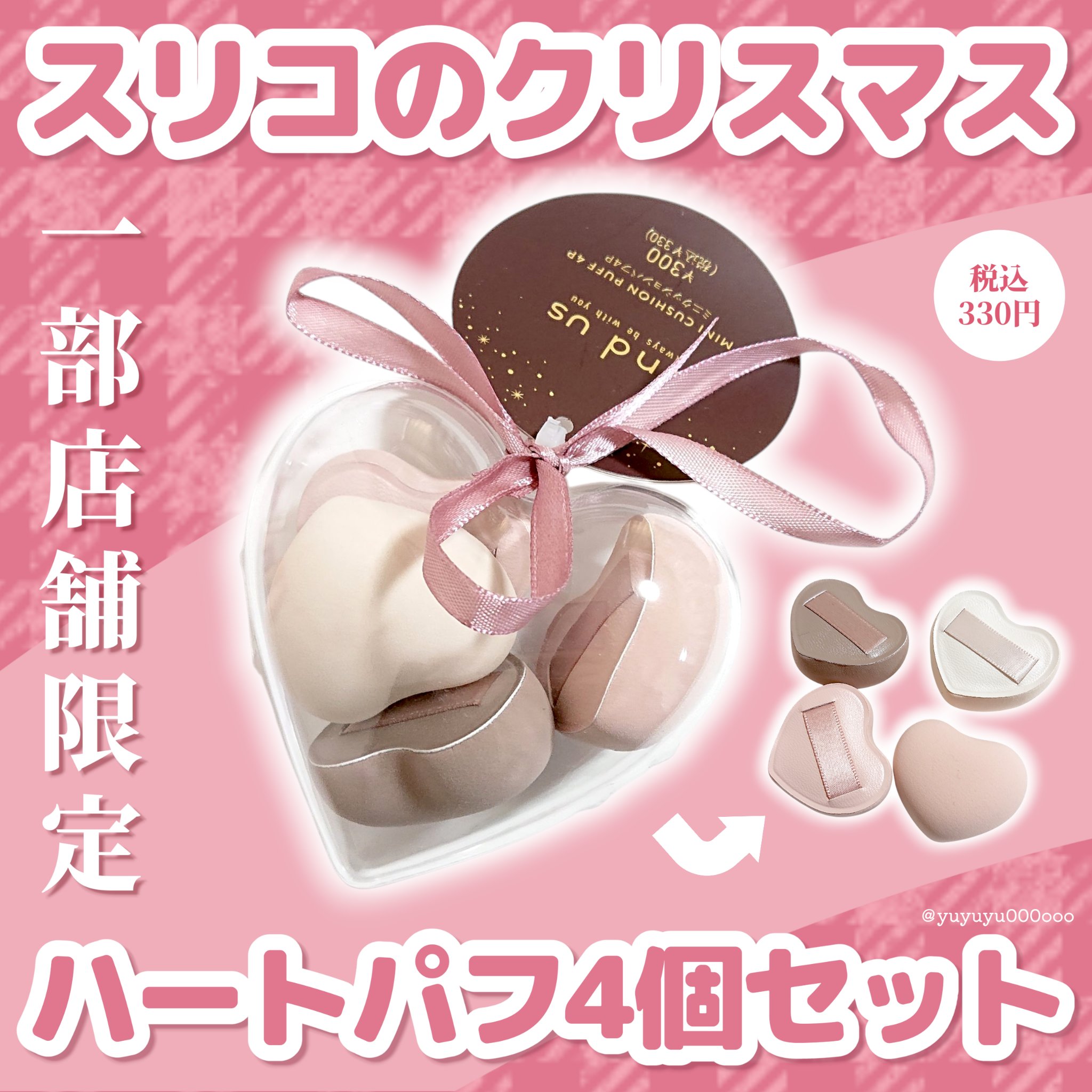 ミニクッションパフ4個セット/and us/パフ・スポンジを使ったクチコミ（1枚目）