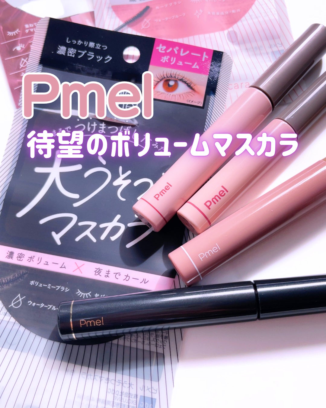 ピメル うそつきマスカラ/pdc/マスカラを使ったクチコミ(1枚目)