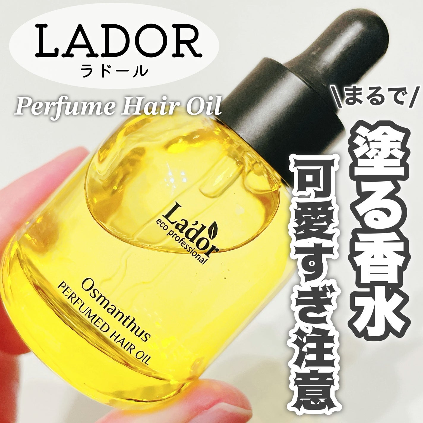 パフュームヘアオイル オスマンサス/La'dor/ヘアオイルを使ったクチコミ(1枚目)