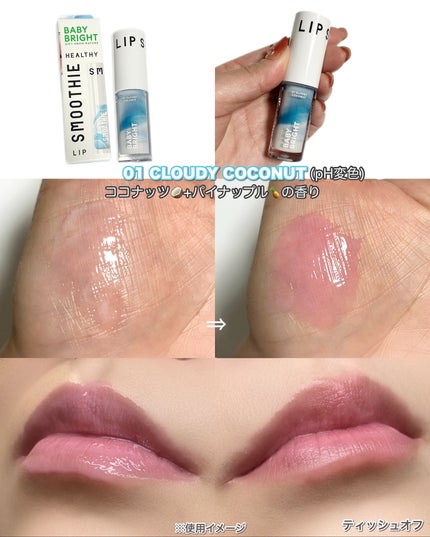 BabyBright ヘルシースムージーリップ/BabyBright/リップグロスを使ったクチコミ(5枚目)