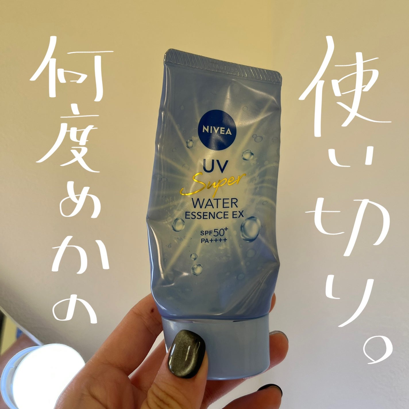 ニベアUV ウォーターエッセンスEX/ニベア/日焼け止めジェルを使ったクチコミ(1枚目)