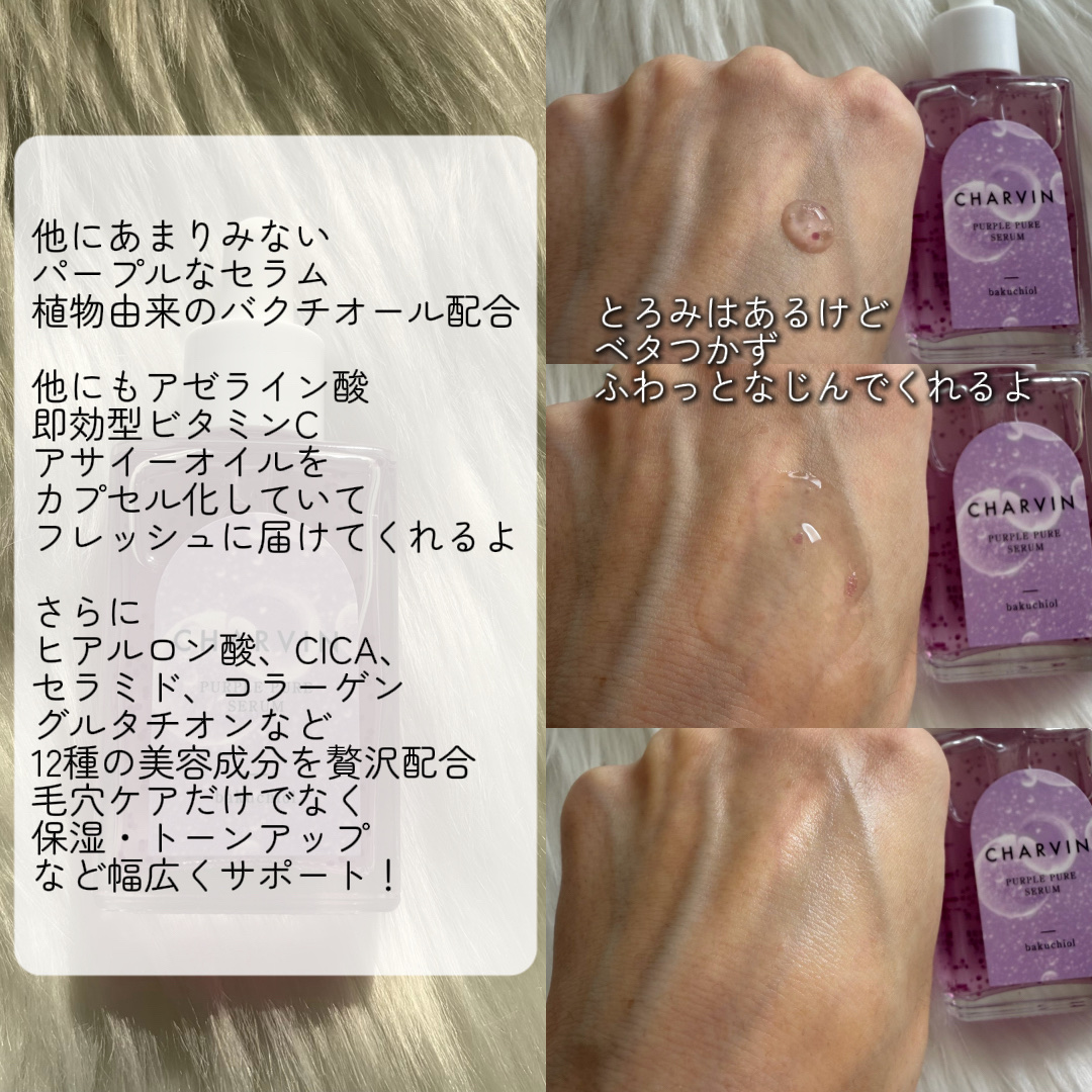 PURPLE PURE SERUM/CHARVIN/美容液を使ったクチコミ（2枚目）