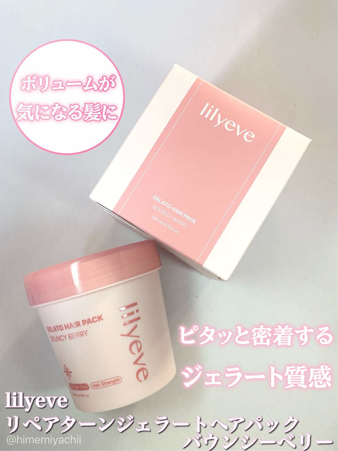 リペアターンジェラートヘアパック バウンシーベリー/リリーイブ/洗い流すヘアトリートメントを使ったクチコミ(1枚目)