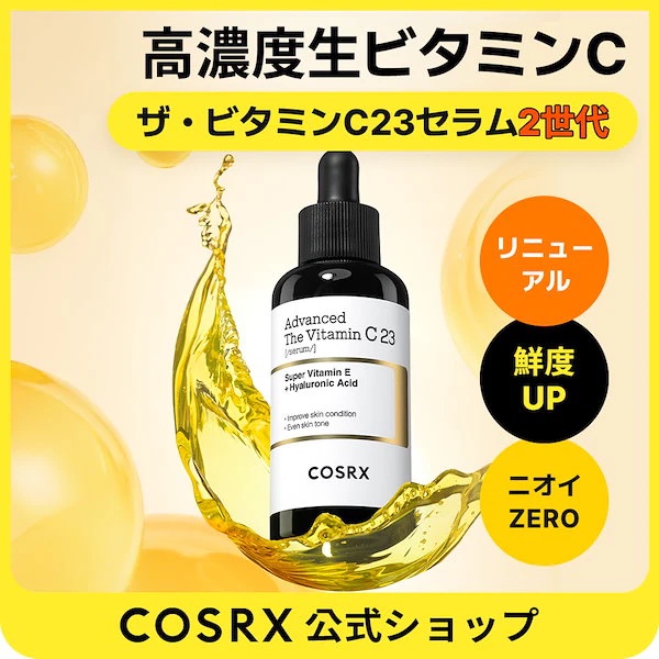 RXアドバンスド ザ・ビタミンC23セラム/COSRX/美容液を使ったクチコミ（1枚目）