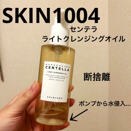 センテラ ライトクレンジングオイル/SKIN1004/オイルクレンジングを使ったクチコミ(1枚目)