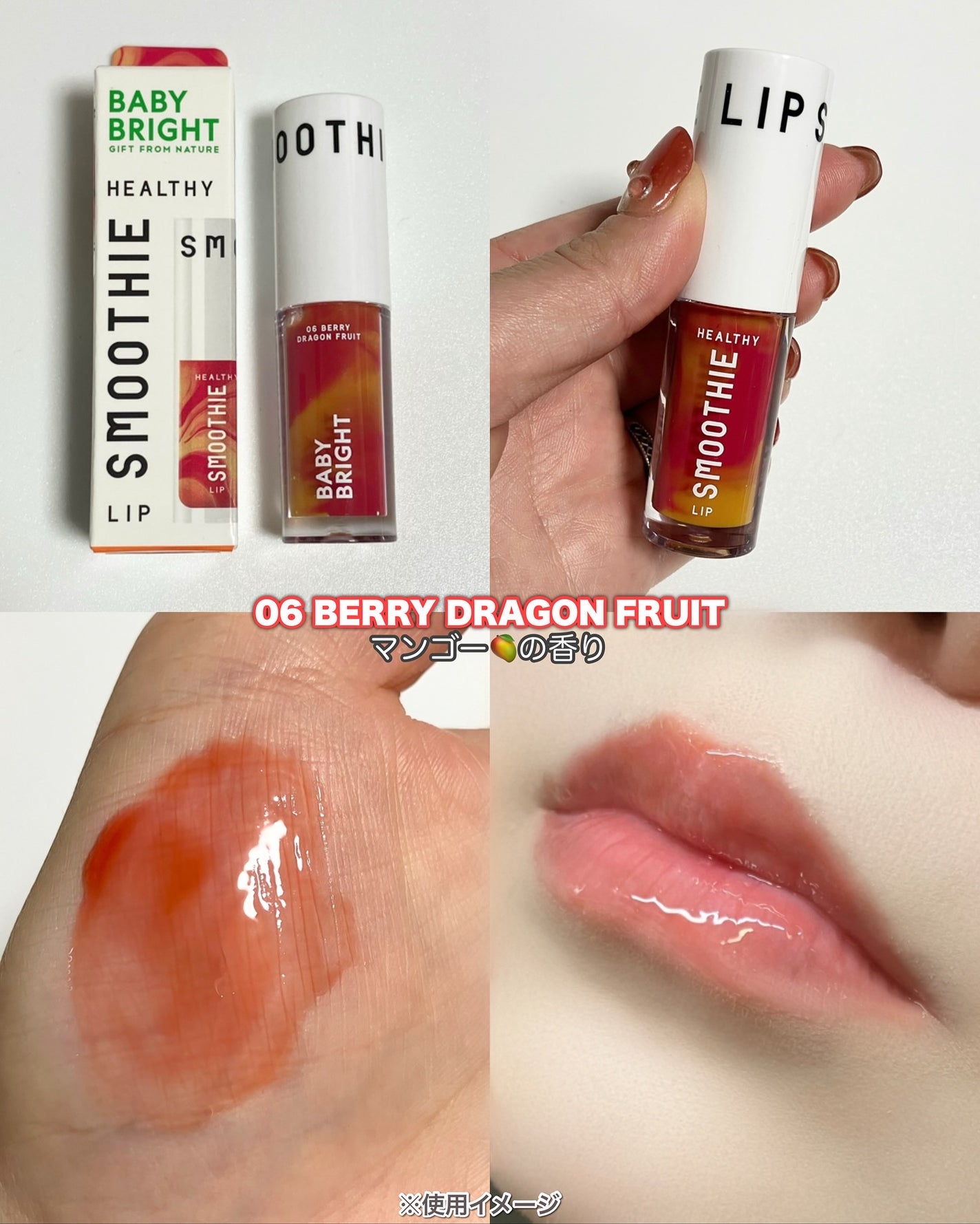 BabyBright ヘルシースムージーリップ/BabyBright/リップグロスを使ったクチコミ(9枚目)