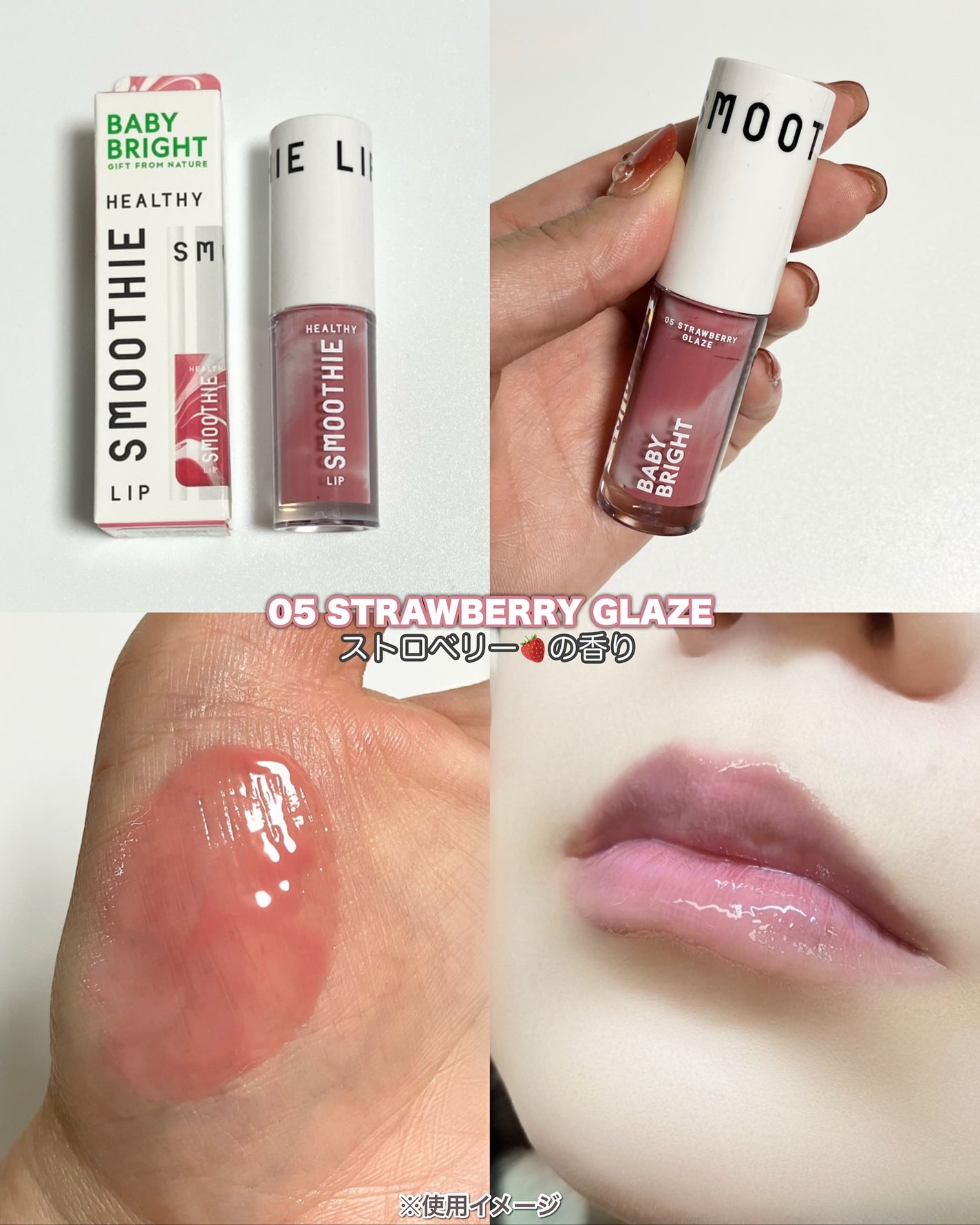 BabyBright ヘルシースムージーリップ/BabyBright/リップグロスを使ったクチコミ(8枚目)