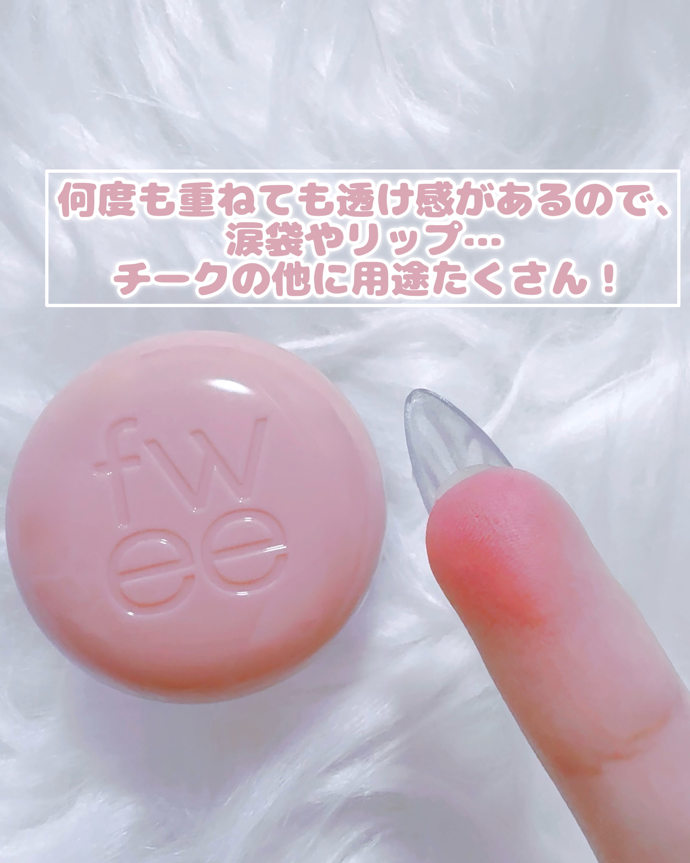 リップアンドチーク ブラーリープリンポット/fwee/口紅を使ったクチコミ（3枚目）