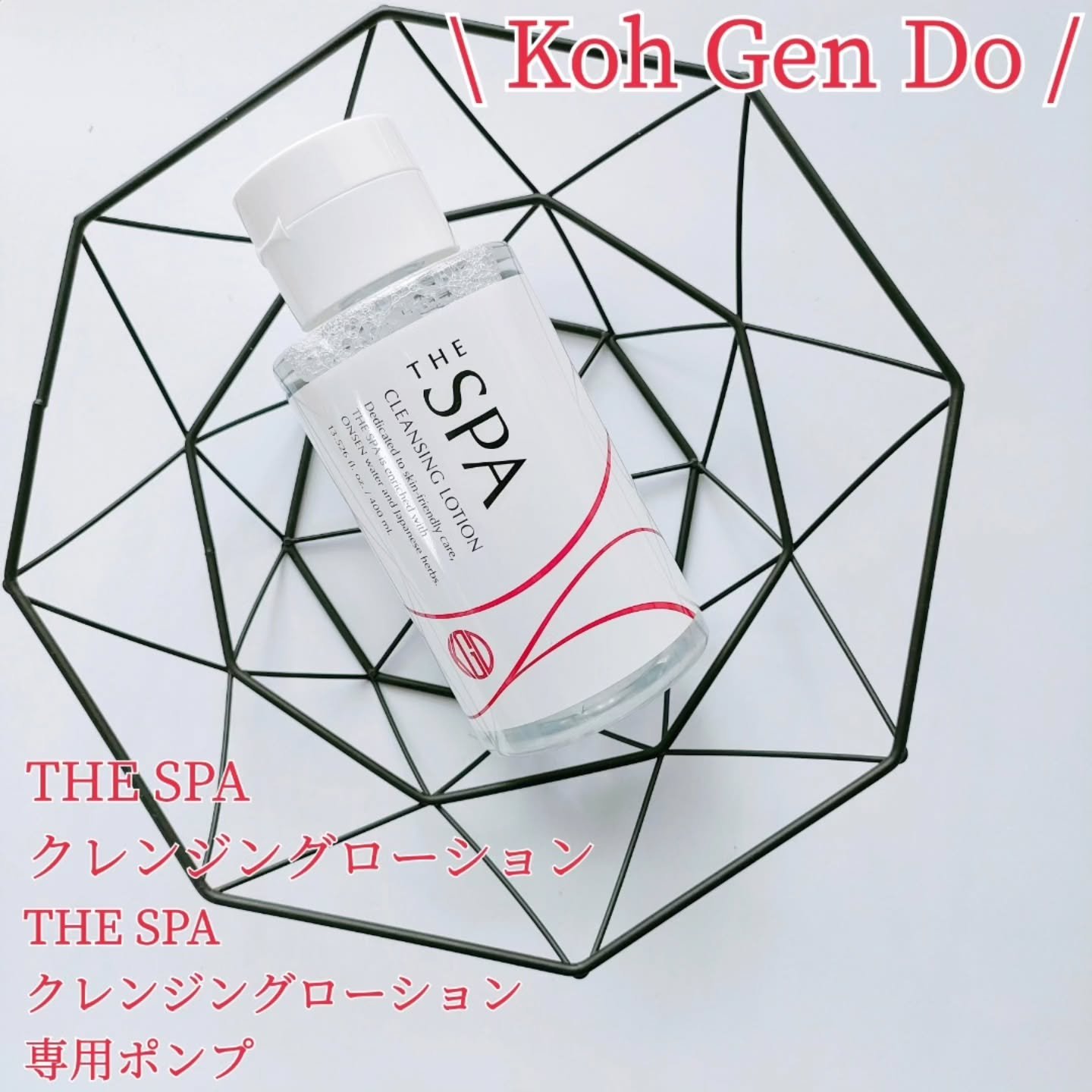 THE SPA クレンジングローション 専用ポンプ/Koh Gen Do/クレンジングウォーターを使ったクチコミ（1枚目）