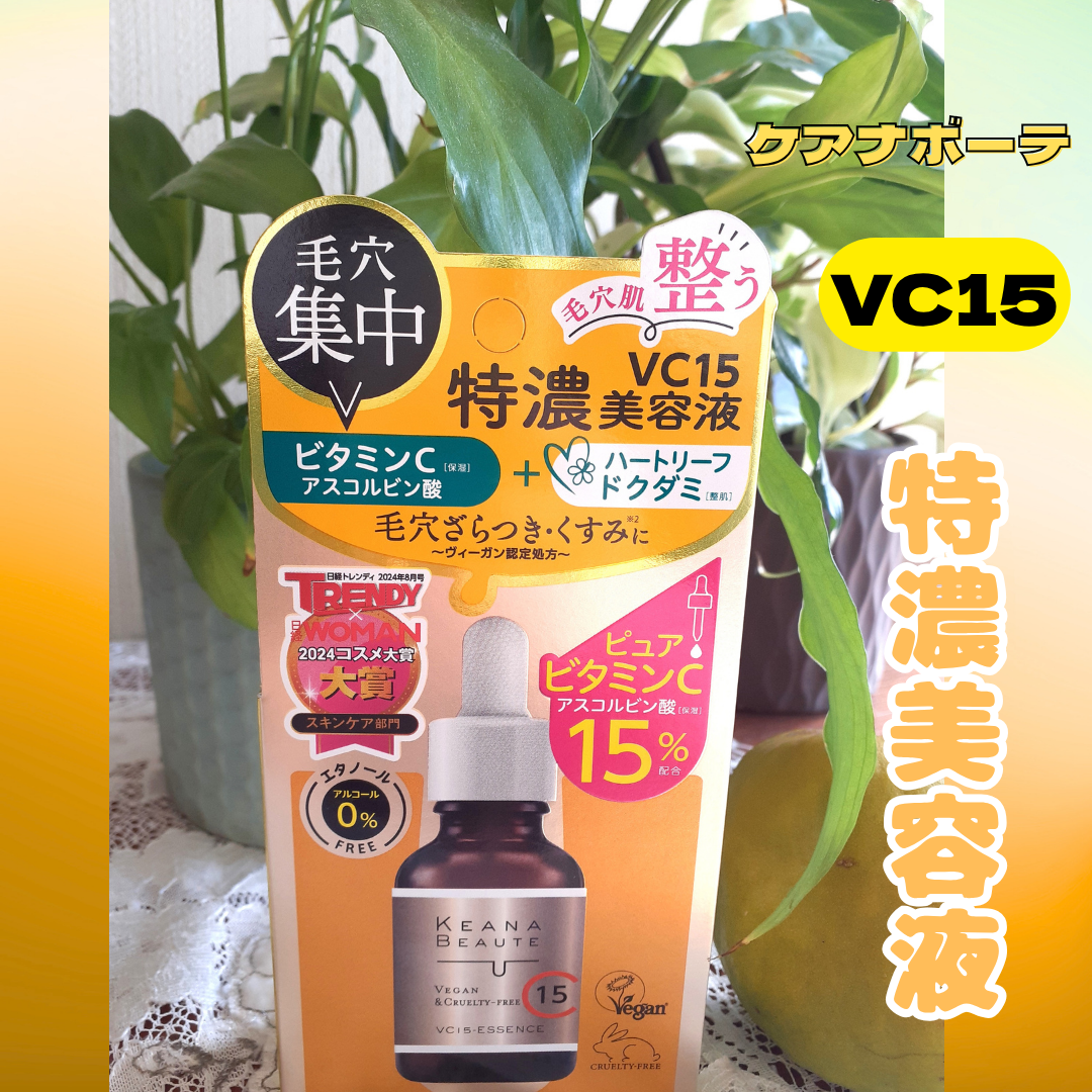 VC15特濃美容液/ケアナボーテ/美容液を使ったクチコミ（3枚目）