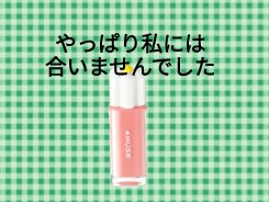 デューティント 13 ジューシーモモ（ミニ）/AMUSE/リップティントを使ったクチコミ（1枚目）