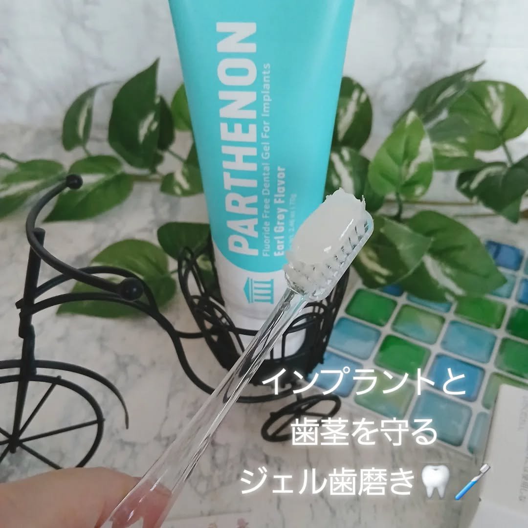 インプラント歯磨きジェル/パルテノン/歯磨き粉を使ったクチコミ（3枚目）