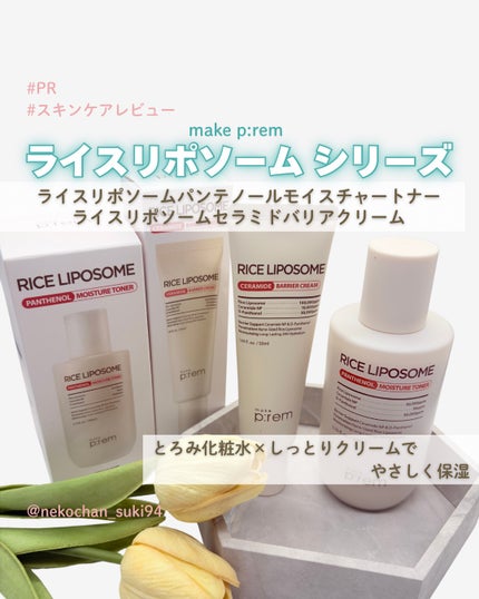 ライスリポソームパンテノールモイスチャートナー/make prem/化粧水を使ったクチコミ(1枚目)