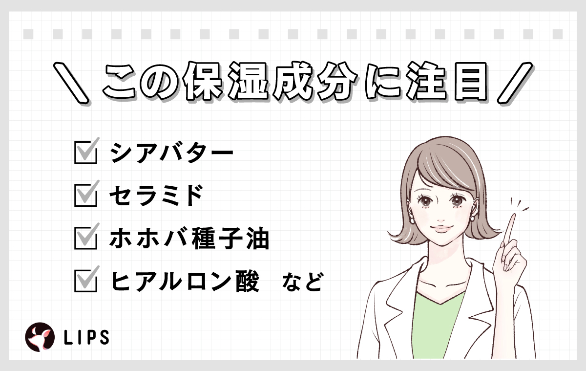シアバター・セラミド・ホホバ種子油・ヒアルロン酸などの保湿成分に注目！