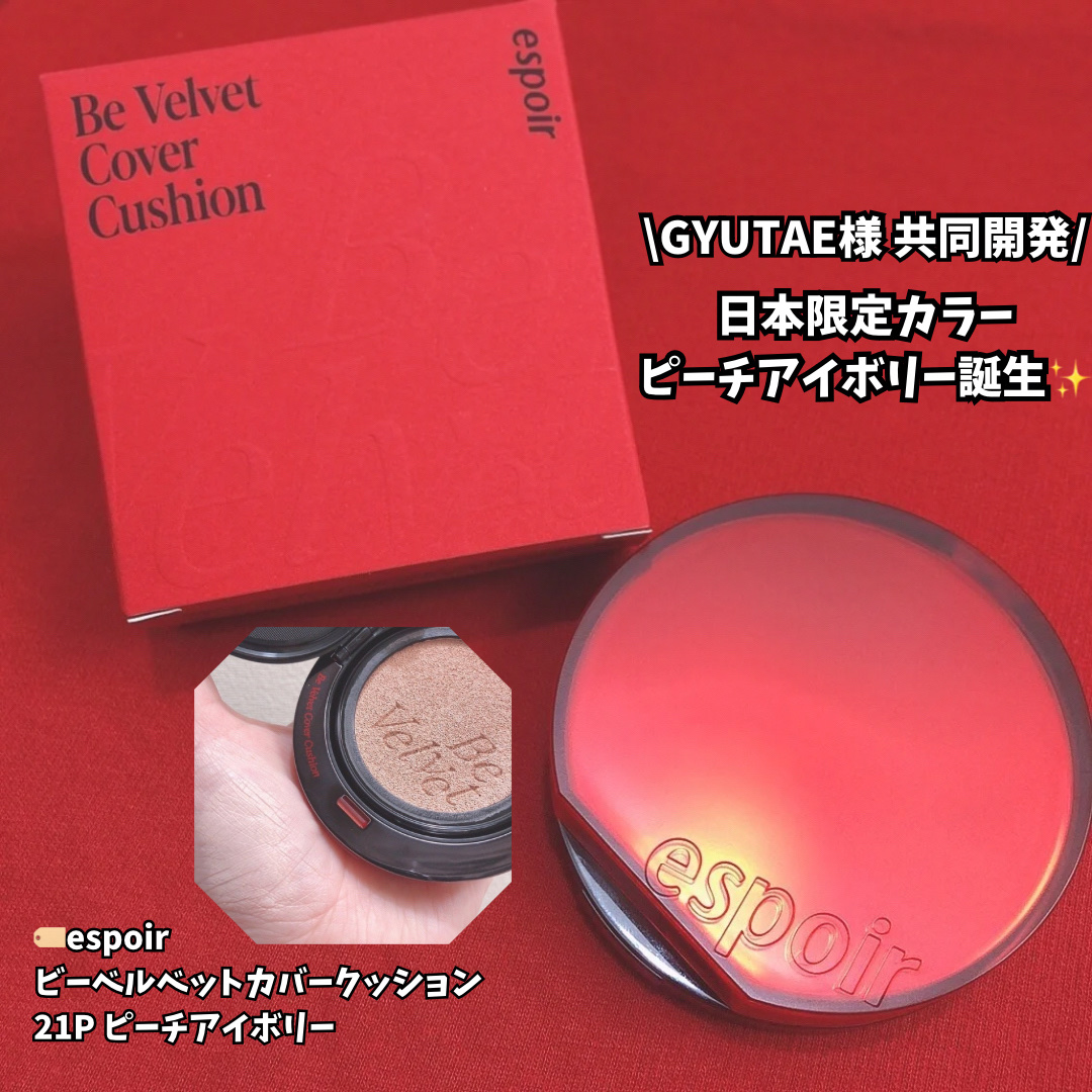 ビーベルベットカバークッション/espoir/クッションファンデーションを使ったクチコミ（1枚目）