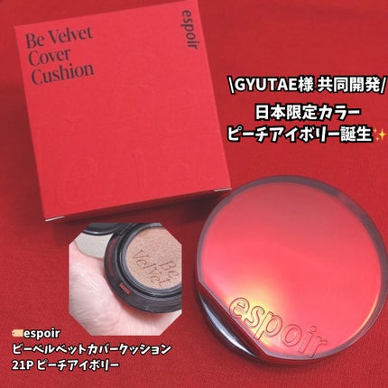 ビーベルベットカバークッション/espoir/クッションファンデーションを使ったクチコミ(1枚目)