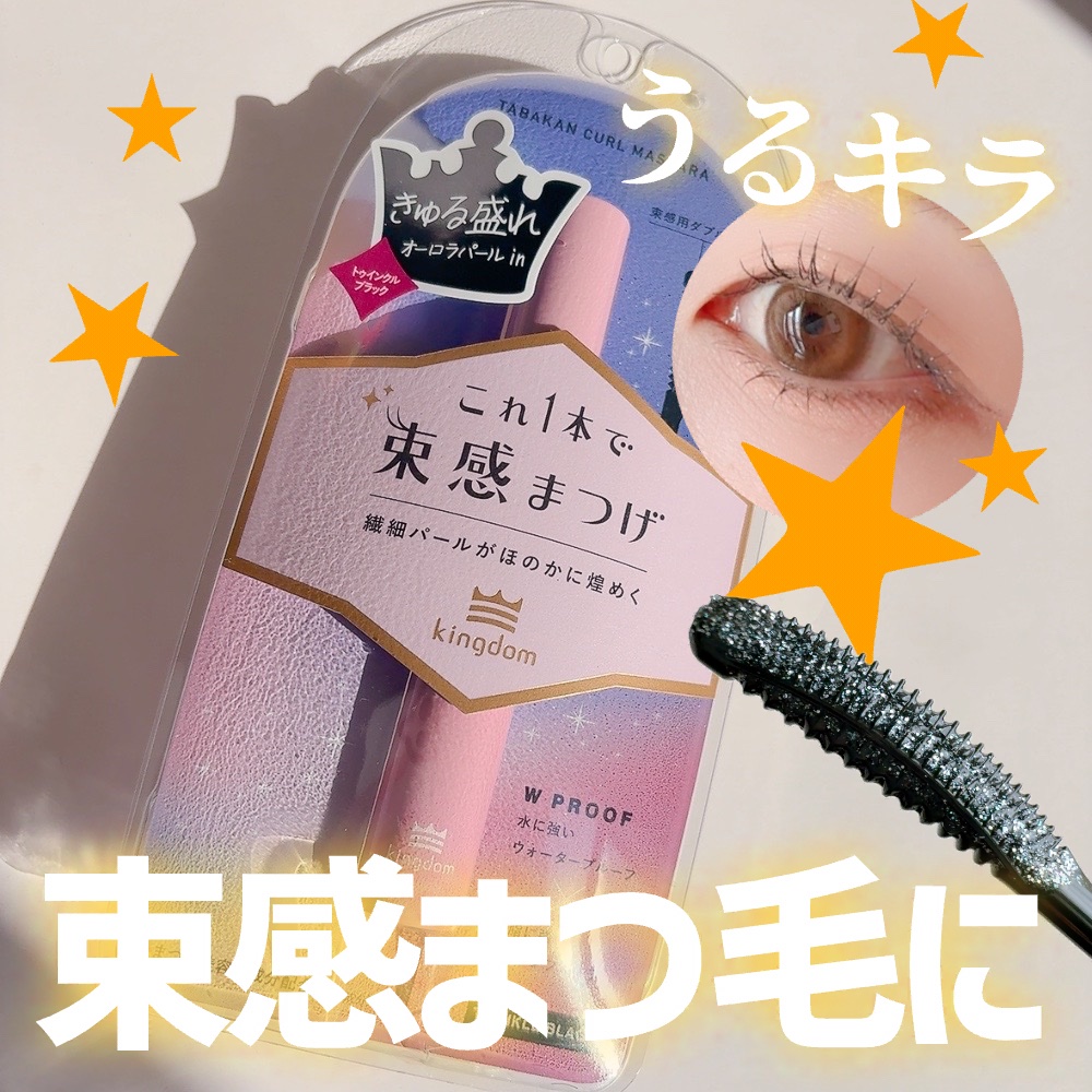 キングダム 束感カールマスカラ/キングダム/マスカラを使ったクチコミ（1枚目）