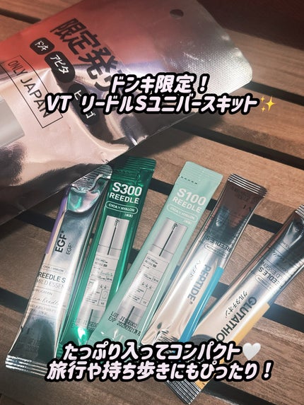 リードルsユニバースキット/VT/美容液を使ったクチコミ(1枚目)