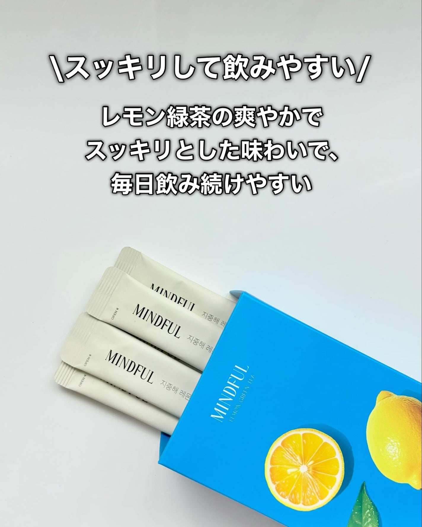 マインドフル地中海レモングリーンティー /FOODOLOGY/美容ドリンクを使ったクチコミ(5枚目)