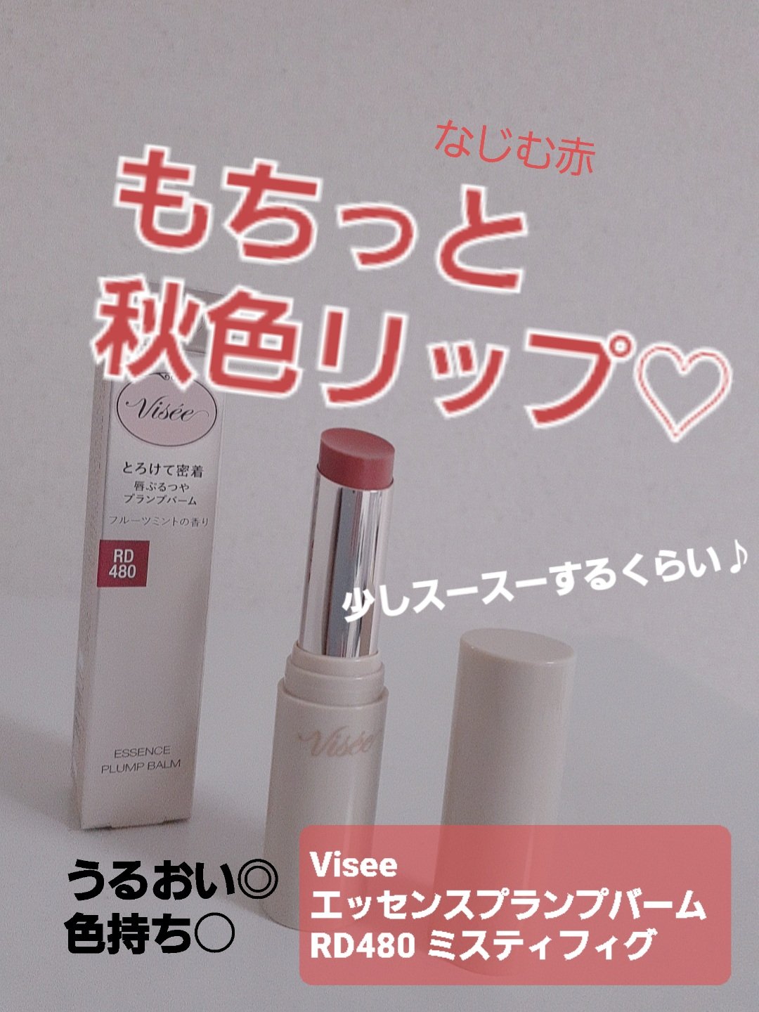 エッセンス プランプバーム RD480 ミスティフィグ/Visée/リッププランパーを使ったクチコミ（1枚目）