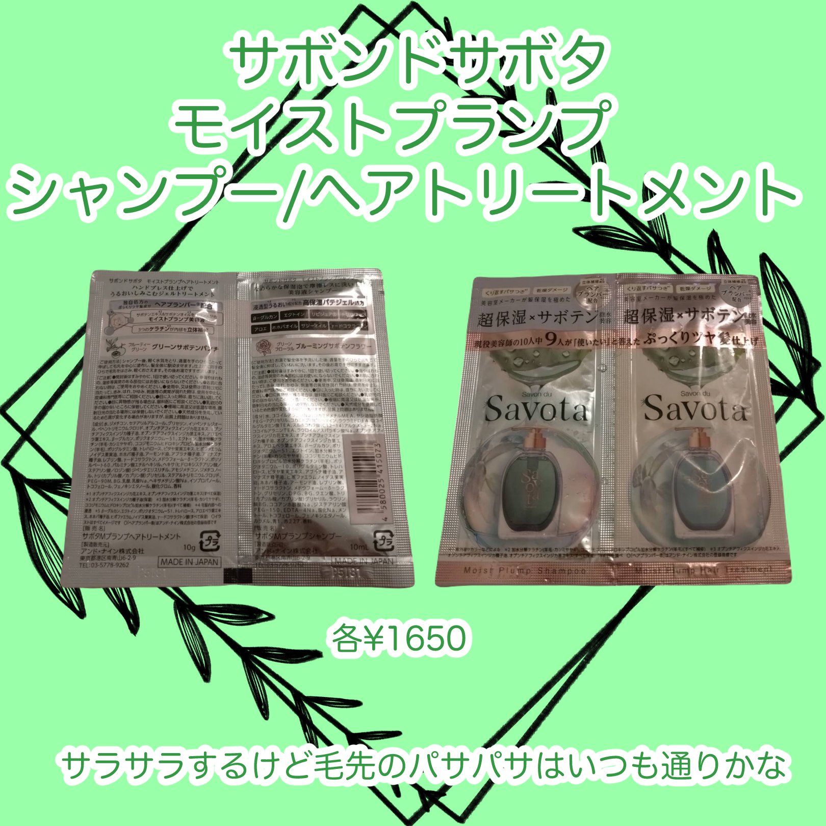 サボンドサボタ　モイストプランプシャンプー/ヘアトリートメント/Savon du Savota/シャンプー・コンディショナーを使ったクチコミ（1枚目）