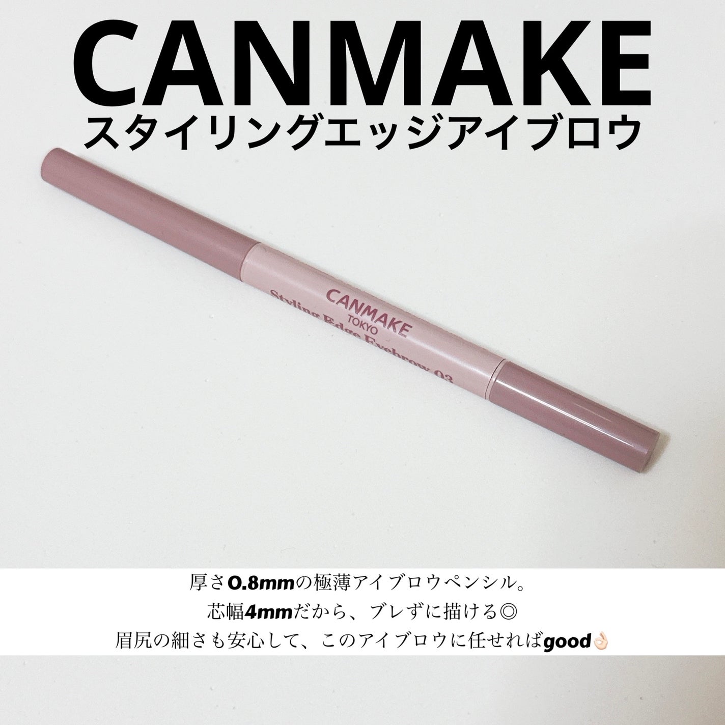 スタイリングエッジアイブロウ/キャンメイク/アイブロウペンシルを使ったクチコミ(1枚目)