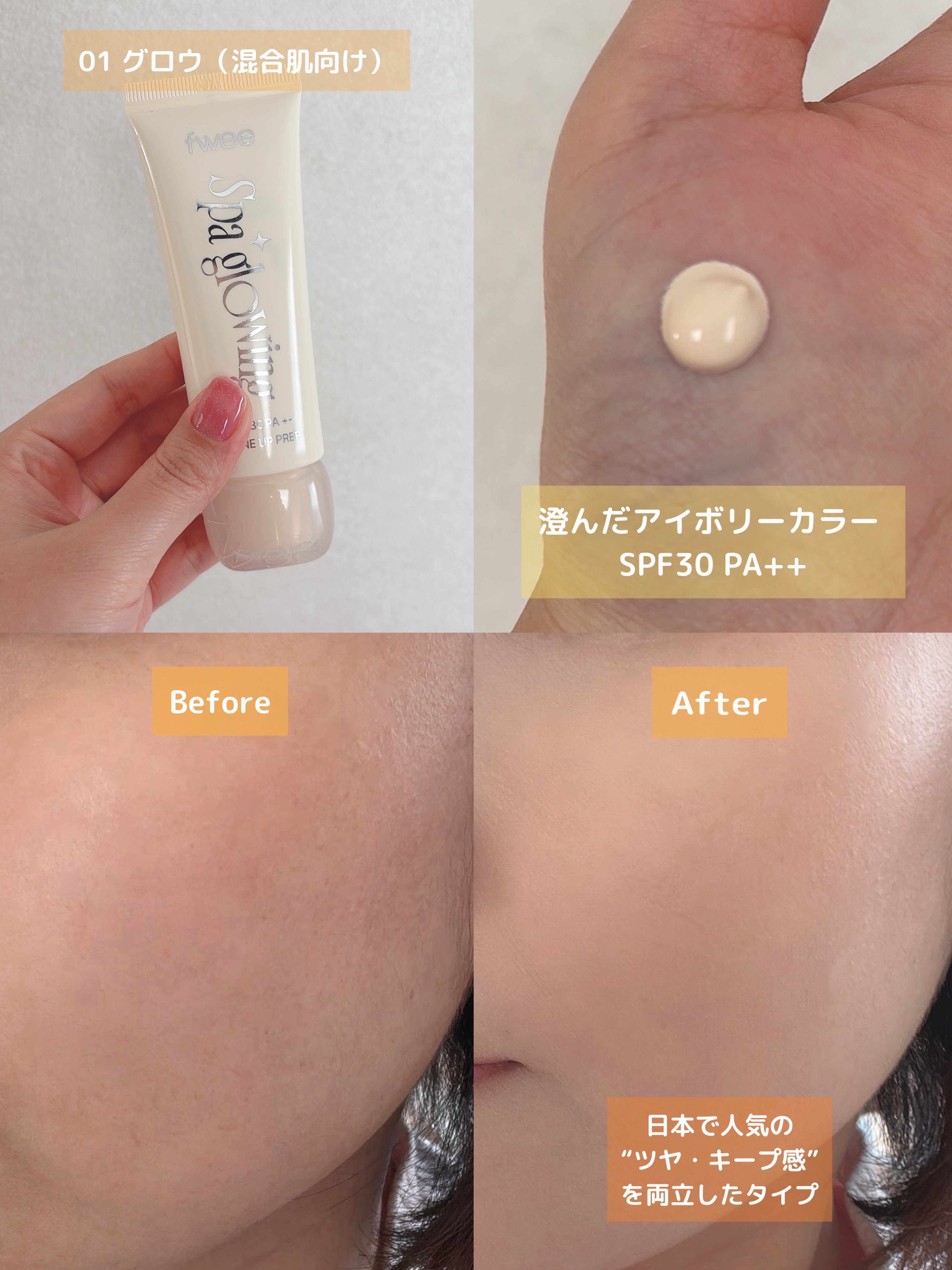 スパグロウUVトーンアップベース/fwee/化粧下地を使ったクチコミ（2枚目）