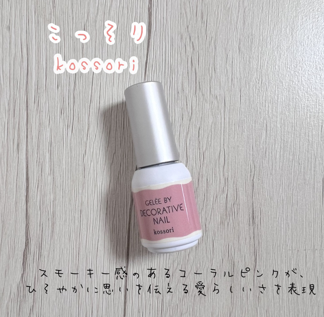 Gelée by Decorative Nail / ジェリーバイデコラティブネイル/SHOBIDO/ジェルネイルを使ったクチコミ（2枚目）