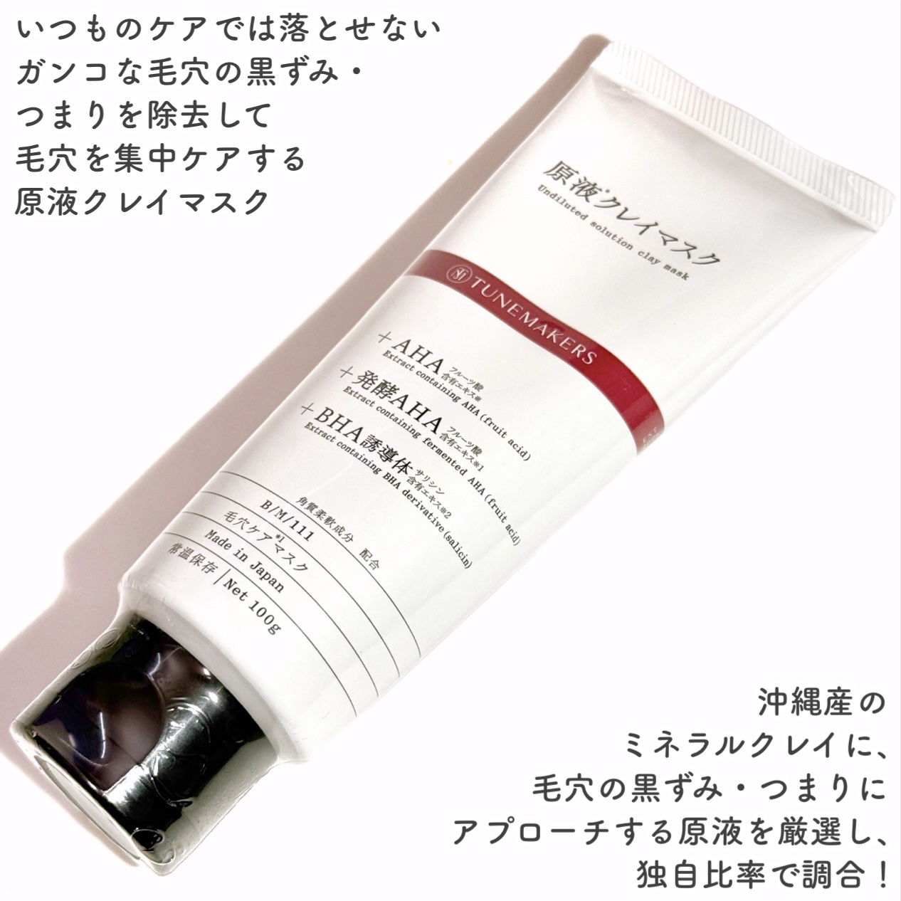 原液クレイマスク/TUNEMAKERS/洗い流すパック・マスクを使ったクチコミ（2枚目）
