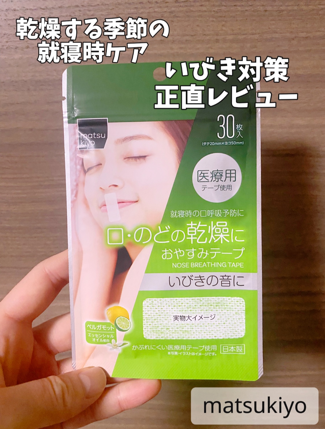 「matsukiyo　おやすみテープ　ベルガモットの香り」

朝起きた時に喉が乾燥しやすい方やいびき対策をしたい方向けのアイテムです✨

使い方は簡単、寝る前に口に貼るだけ。
医療用テープだから肌への刺激が少ないのがポイント。

テープを貼