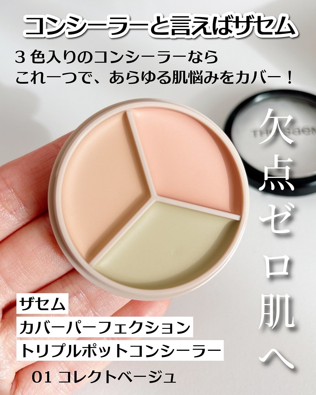 カバーパーフェクション トリプル ポット コンシーラー/the SAEM/パレットコンシーラーを使ったクチコミ(2枚目)