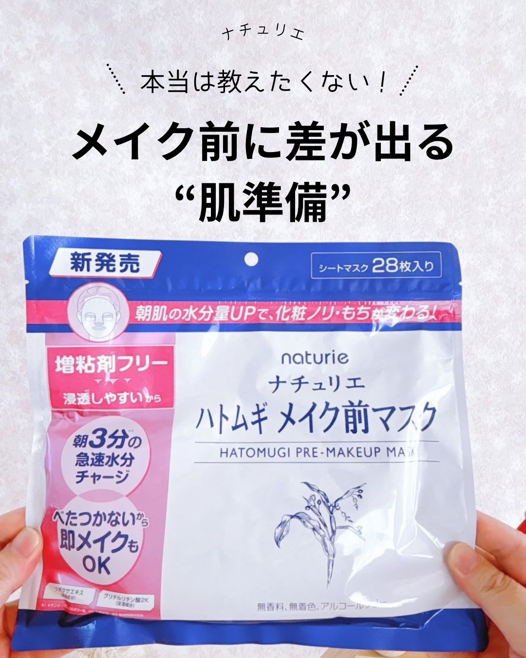 ＼メイク前に差が出る“肌準備”💧／

朝の肌、乾いてゴワついてない？💦
そのままメイクすると、ファンデが浮いたりヨレたりしがち…😢

ナチュリエ ハトムギメイク前マスク
（28枚入り／税込990円）

✨ 推しポイント
ハトムギ化粧水