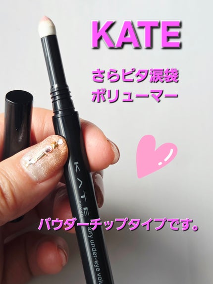 ケイト エアリーアンダーアイボリューマー/KATE/スティックアイシャドウを使ったクチコミ(1枚目)