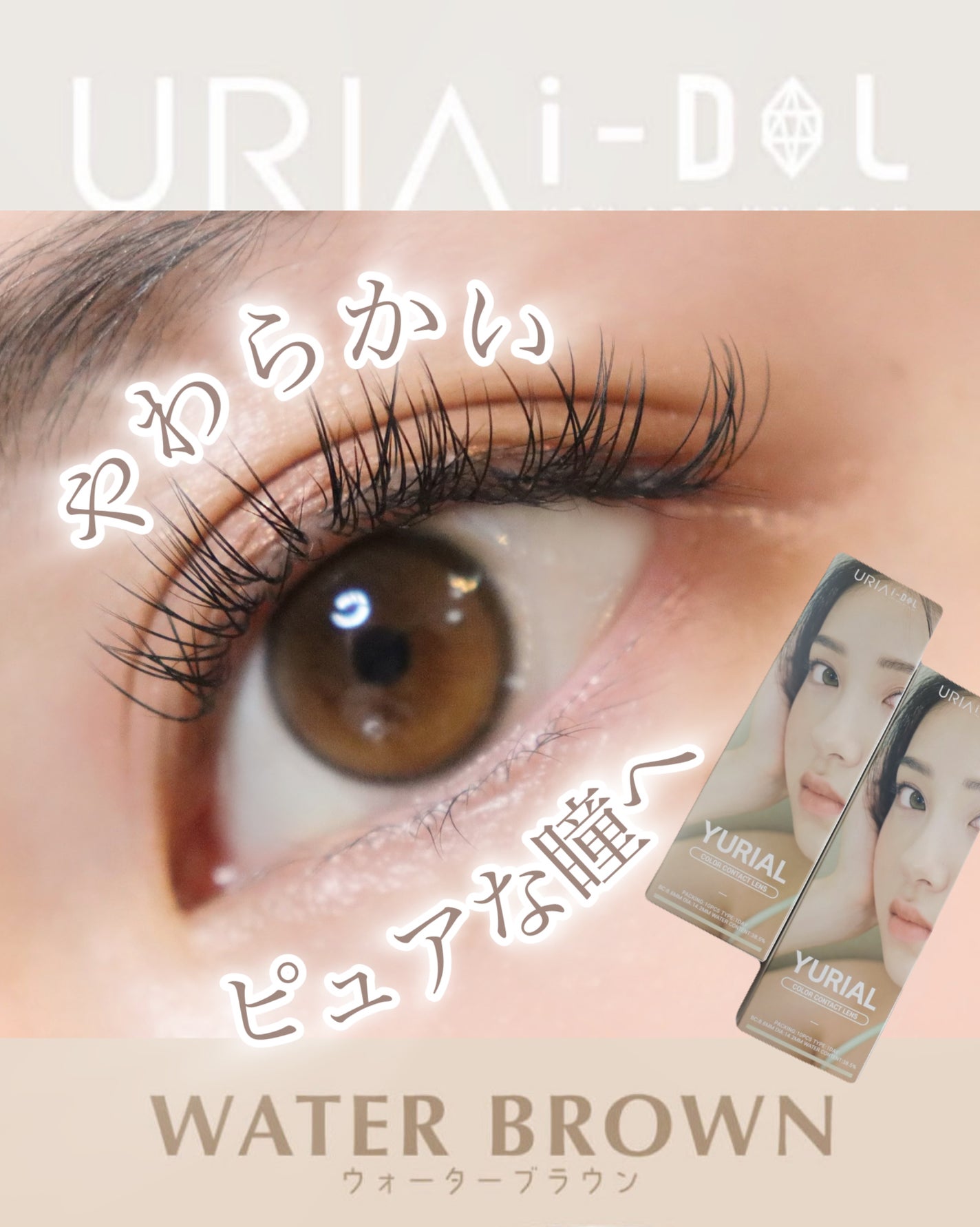 YURIAL 1DAY/URIA i-DOL/ワンデー(1DAY)カラコンを使ったクチコミ(1枚目)