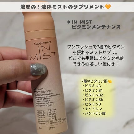 Vitamin Maintenance/IN MIST/健康サプリメントを使ったクチコミ(2枚目)