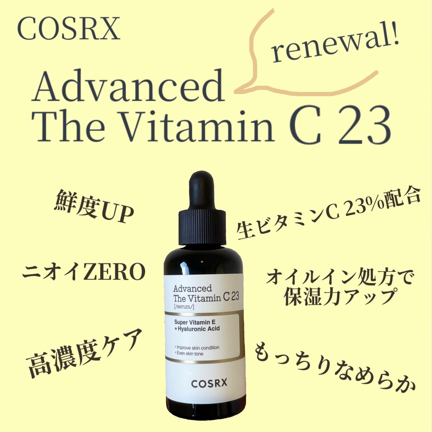 RXアドバンスド ザ・ビタミンC23セラム/COSRX/美容液を使ったクチコミ(1枚目)