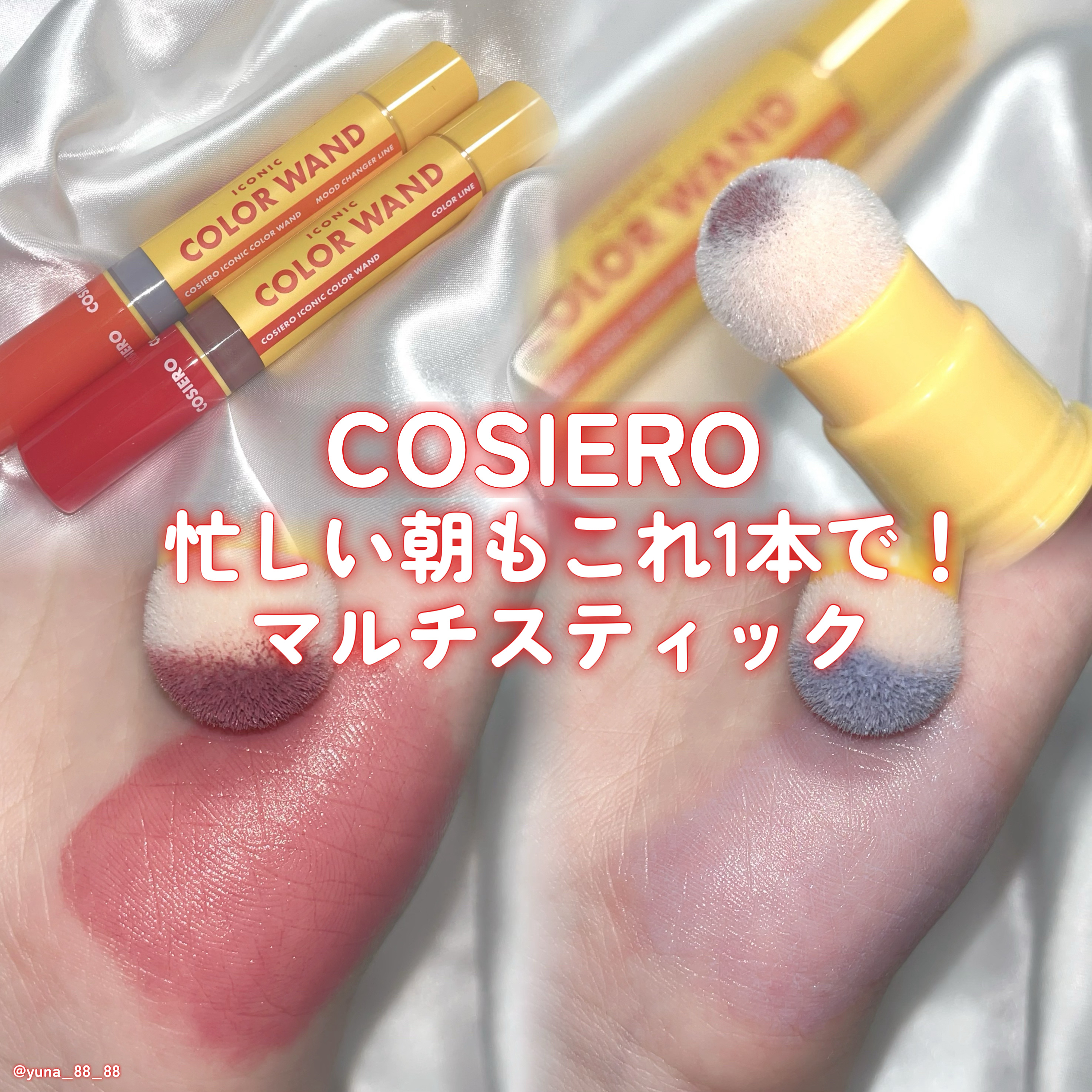アイコニックカラーワンド/COSIERO /リキッドチークを使ったクチコミ（1枚目）