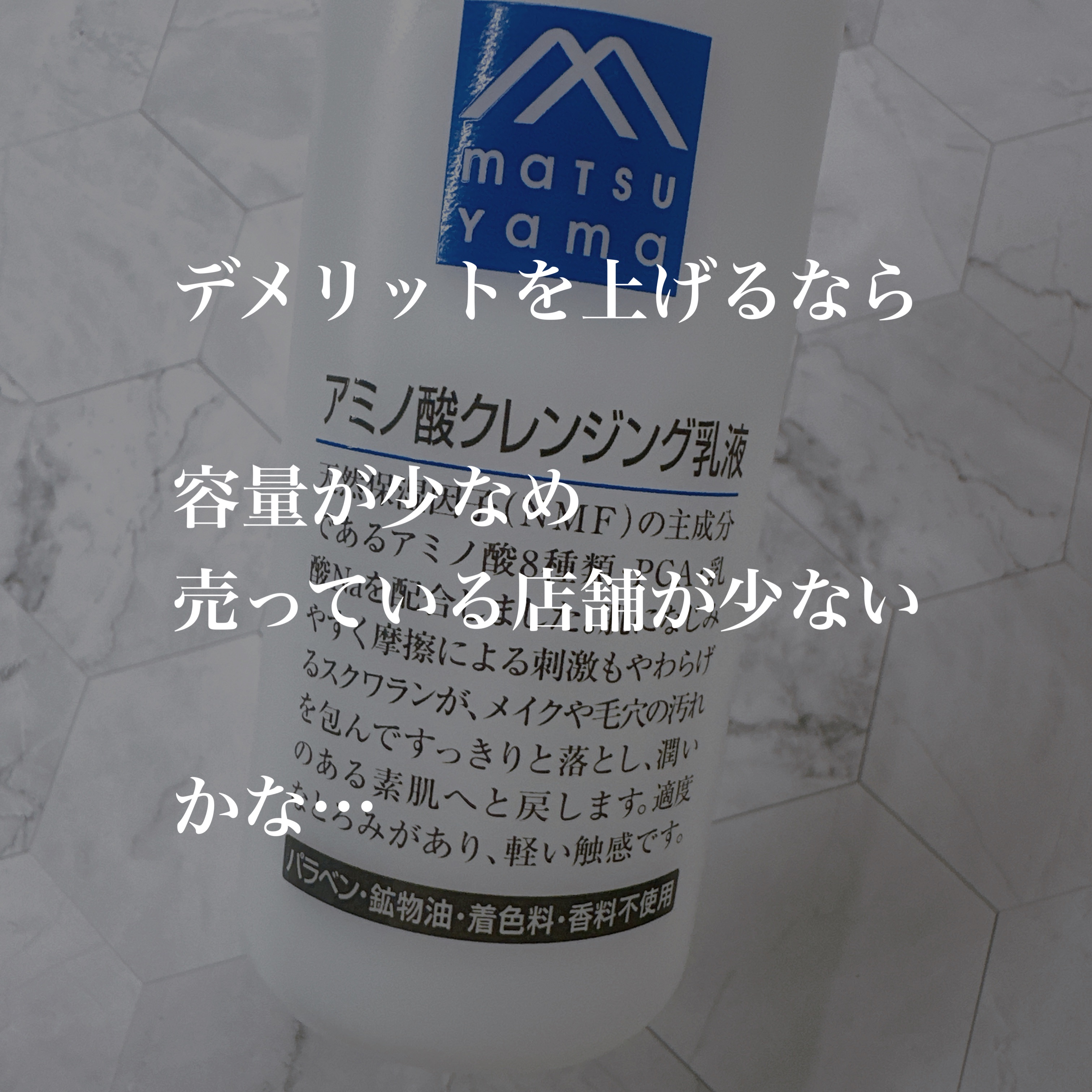 アミノ酸クレンジング乳液/松山油脂/ミルククレンジングを使ったクチコミ（3枚目）
