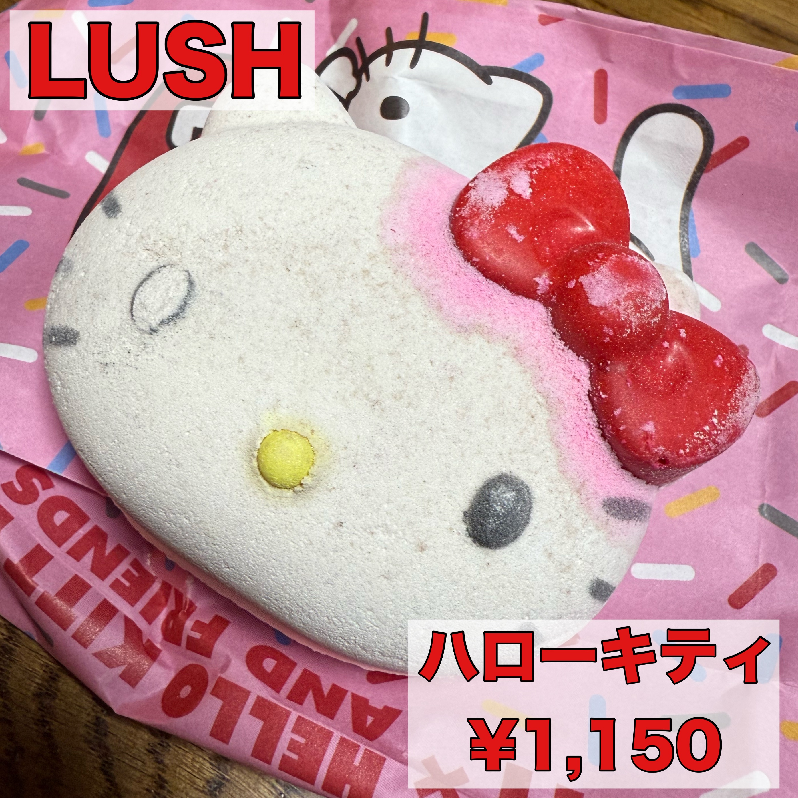 ハローキティ（バスボム）/ラッシュ/炭酸系入浴剤を使ったクチコミ（1枚目）