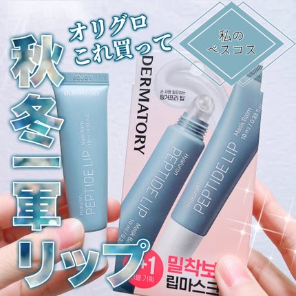 ヒアルロンペプチドボリュームリップマスクバーム/Dermatory/リップバームを使ったクチコミ(1枚目)