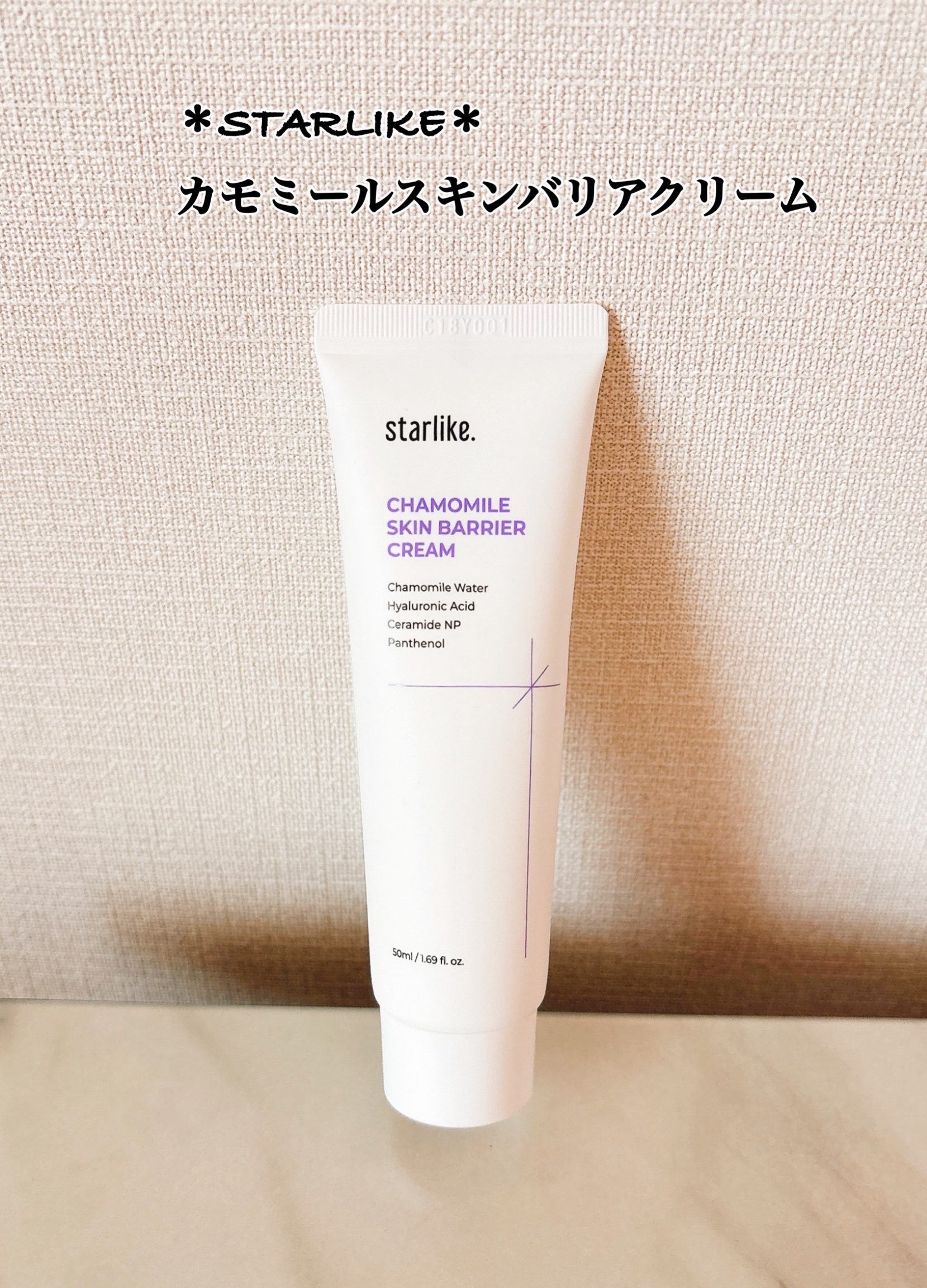 カモミールスキンバリアクリーム/STARLIKE/フェイスクリームを使ったクチコミ（1枚目）