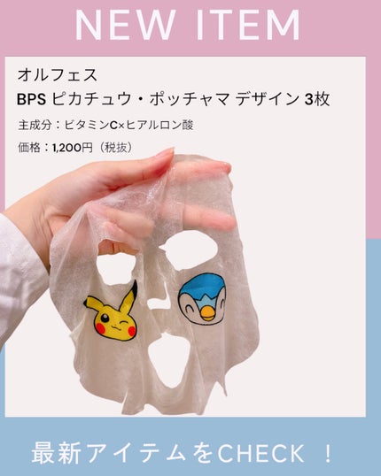 オルフェス BPS ピカチュウ・ポッチャマ デザイン/ALFACE+/シートマスク・パックを使ったクチコミ(3枚目)