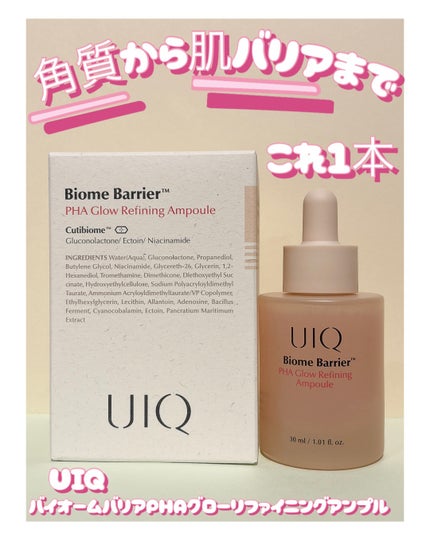 バイオームバリアPHAグローリファイニングアンプル/UIQ/美容液を使ったクチコミ(1枚目)