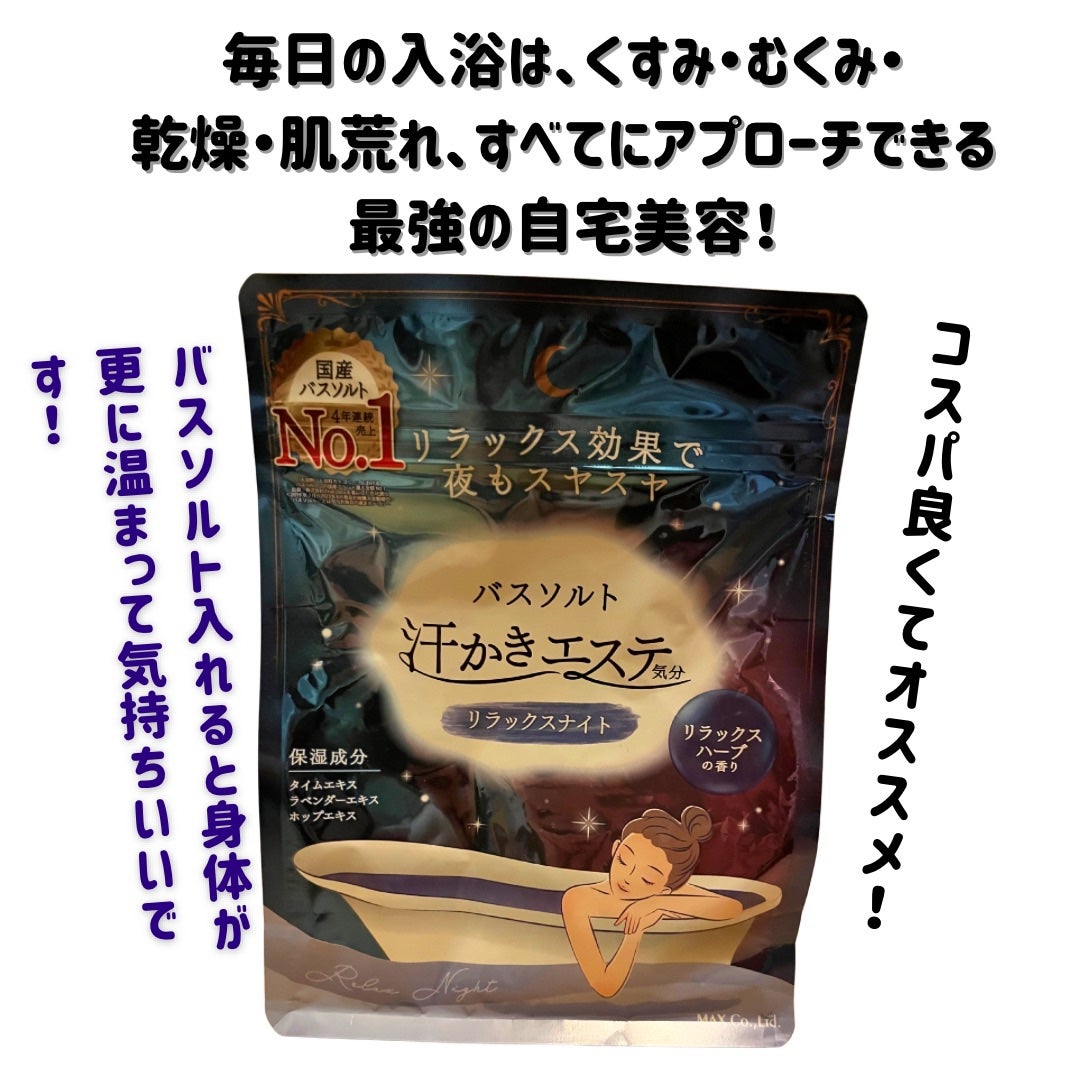 汗かきエステ気分 リラックスナイト/マックス/無機塩系入浴剤を使ったクチコミ(8枚目)