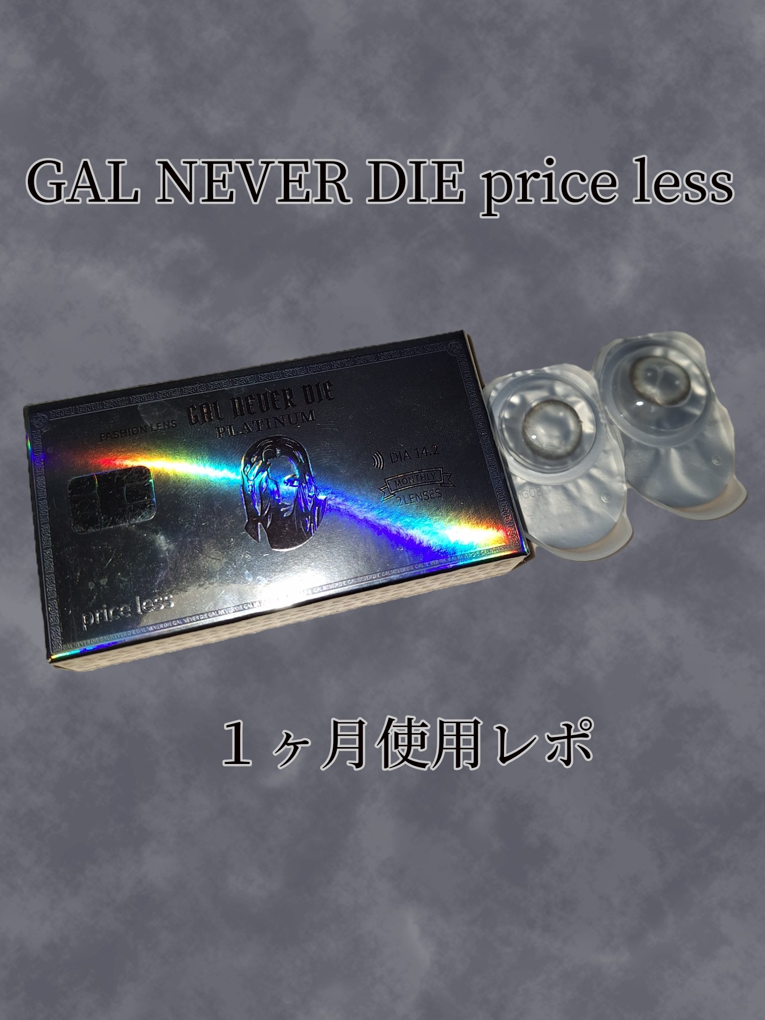 ギャルネバーダイ マンスリーレンズ/GAL NEVER DIE/１ヶ月（１MONTH）カラコンを使ったクチコミ（1枚目）