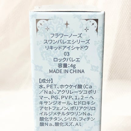 フラワーノーズ スワンバレエシリーズ リキッドアイシャドウ/FlowerKnows/リキッドアイシャドウを使ったクチコミ(5枚目)